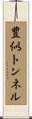 豊似トンネル Scroll