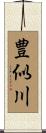 豊似川 Scroll