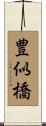 豊似橋 Scroll