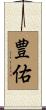 豊佑 Scroll