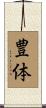 豊体 Scroll