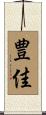 豊佳 Scroll
