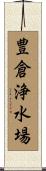 豊倉浄水場 Scroll