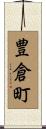 豊倉町 Scroll