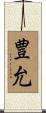 豊允 Scroll