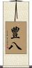 豊八 Scroll