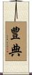 豊典 Scroll