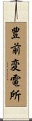豊前変電所 Scroll