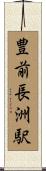 豊前長洲駅 Scroll