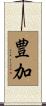 豊加 Scroll