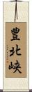 豊北峡 Scroll