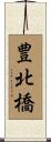 豊北橋 Scroll