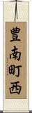 豊南町西 Scroll