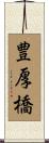 豊厚橋 Scroll