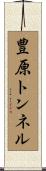 豊原トンネル Scroll