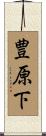 豊原下 Scroll