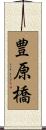 豊原橋 Scroll