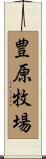 豊原牧場 Scroll