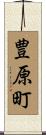 豊原町 Scroll