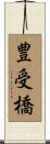 豊受橋 Scroll