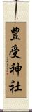 豊受神社 Scroll