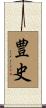 豊史 Scroll