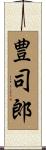 豊司郎 Scroll