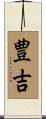 豊吉 Scroll