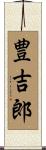 豊吉郎 Scroll