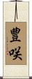 豊咲 Scroll