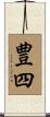 豊四 Scroll