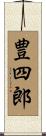 豊四郎 Scroll