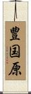 豊国原 Scroll