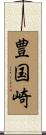 豊国崎 Scroll