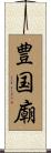 豊国廟 Scroll