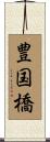 豊国橋 Scroll