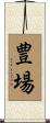豊場 Scroll