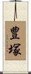 豊塚 Scroll