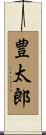 豊太郎 Scroll