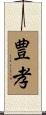 豊孝 Scroll