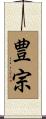 豊宗 Scroll