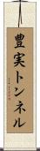 豊実トンネル Scroll