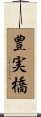 豊実橋 Scroll