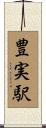 豊実駅 Scroll