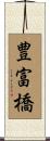 豊富橋 Scroll