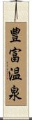豊富温泉 Scroll