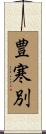 豊寒別 Scroll