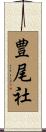 豊尾社 Scroll