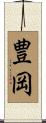 豊岡 Scroll