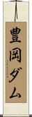 豊岡ダム Scroll